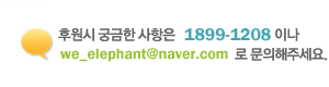 - 후원시 궁금한 사항은 1899-1208 이나 we_elephant@naver.com로 문의해주세요.