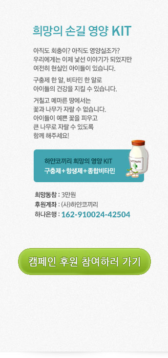 하얀코끼리 희망의 영양 KIT