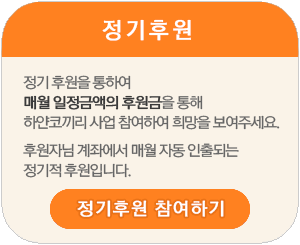 정기후원