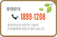 후원문의:1899-1208